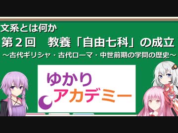 【ゆかりアカデミー】文系とは何か2　教養「自由七科」の成立　～古代ギリシャ・古代ローマ・中世前期の学問の歴史～