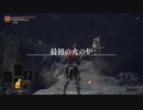 〖ダークソウル３〗ゆっくりそうる　#17