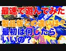 体験版’２遊んでみた！感想＆最初は何したらいいの？【スプラトゥーン２ 実況】