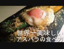 世界一美味しいアスパラの食べ方