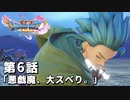 【ドラクエ11S】悪戯魔、大スベり。【第6話】