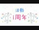 【記念動画】活動を始めて１年が経ちました