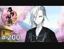 イケメン乱舞！『刀剣乱舞』実況プレイ　200