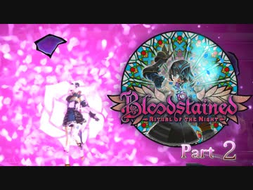 Part2 古明地姉妹のIGA魔城散歩 【ゆっくり】【Bloodstained Ritual of the night】