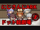 にじさんじARKをドット絵にしてみた。5