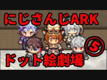 にじさんじARKをドット絵にしてみた。5