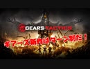 【GEARSTACTICS】今度はシミュレーションだ!?【ギアーズ新作】