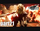 【実況】元女子高生にFF7Rを与えるとこうなる part21【FINAL FANTASY VII REMAKE】