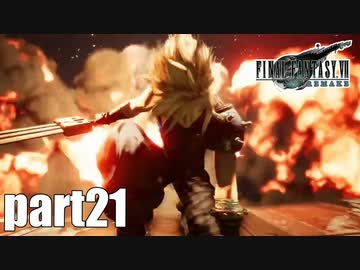 【実況】元女子高生にFF7Rを与えるとこうなる part21【FINAL FANTASY VII REMAKE】