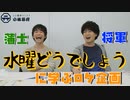 譜代大名 佐藤元プレゼン！ロケ企画考案回！
