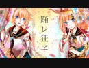 踊レ狂ヱ/鏡音リン 鏡音レン