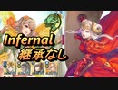 【FEH】伝承英雄戦 炎の女帝 エーデルガルト インファナル 継承なし