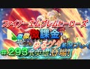 FEヒーローズ微微微課金ゆるグダ実況プレイ 293ターン