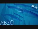 クジラの群れと優雅に泳いで深海へ「ABZÛ 」実況プレイPart４