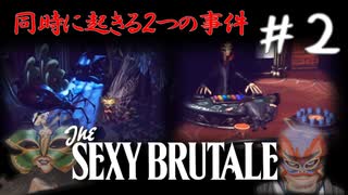 【実況】繰り返される死の仮面舞踏会　#2【The Sexy Brutale】