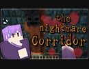 【脱出ホラーMAP】君、叫びのレパートリー少ないね？【the nightmare Corridor】