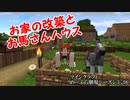 Minecraft　めーふら劇場season３　part６