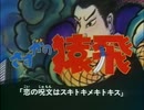 懐かしいアニメのOPED（さすがの猿飛）