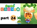 【あつまれどうぶつの森】無人島の覇者【実況】part24
