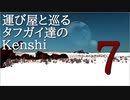 運び屋と巡るタフガイ達のKenshi  7話