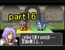 【ゆっくり実況】聖魔の光石　出撃者ランダム縛りpart16
