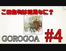 【実況】絵画なパズルゲームがスゴイ【GOROGOA】 Part4