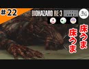 ★3人初見ゲーム実況★【バイオハザード RE:3】追いかけっこに疲れたら、お風呂で休息【#22】