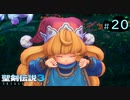【プレイ動画】聖剣伝説3 TRIALS of MANA【実況なし】Part 20