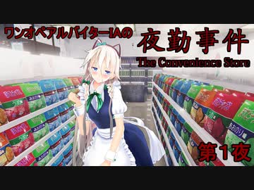 【Cevioゲーム実況】ワンオペアルバイターIAの夜勤事件 1日目