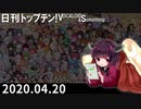 日刊トップテン！VOCALOID＆something【日刊ぼかさん2020.04.20】