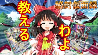 【一応初心者向け】『博麗霊夢のバトスピ講座』東方秘封仮面録番外編