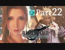 【実況Part22】初めてはじめた FINAL FANTASY Ⅶ REMAKE