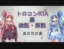 【SEKIRO/隻狼】トロコンRTA　裏検証・解説　part02【VOICEROID実況】