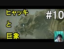 ヒャッキと巨象 #10 【ワンダと巨象実況プレイ】