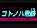 【1分弱紹街祭】こちらコトノハ電鉄予告編（大嘘）【水曜どうでしょう・予告】