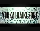 YOUKAI HAIKI ZONE [早岐駅]