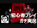 【チート多数】へたっぴプレイヤーの全力実況 part 2【APEX LEGENDS】