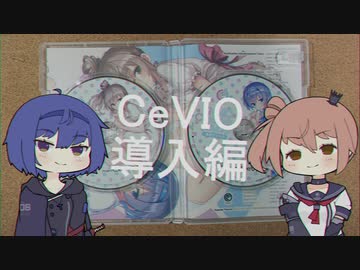 【CeVIO】CeVIO購入の説明【買え！】