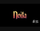 【実況プレイ】教えてもらったローグライクが楽しかった【Noita】#5