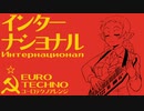 革命歌「インターナショナル」ユーロテクノアレンジ The Internationale Euro techno arrangement