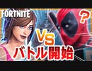 【フォートナイト】VSデットプール。TNティナ、スタイルゴーストチャレンジ攻略!!【Fortnite】#16