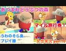 □■マイル旅行券【まったりあつ森実況録part10】