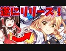 【東方ロストワールド】ついにリリース！新作の東方ロストワードをプレイしていく！【ゆっくり実況】