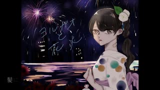 ヨルガオと花火　Toro feat.初音ミク