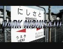 DARK NISHISATO【西里駅×DARK ZONE】