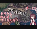 【Hoi4】両広軍閥→広東連邦政府　東北きりたん実況「きりたん　れんぽう　だいせんそう！」part2