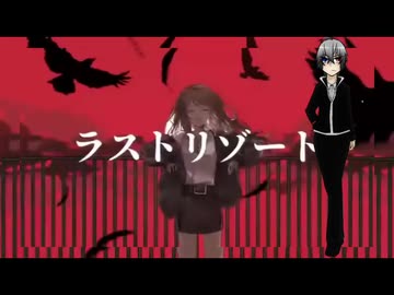 【黒森白雪】「ラストリゾート」歌ってもらった【シュバルツ・ゲシュテーバー】