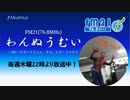 わんぬうむいラジオ　2020年04月23日　22時頃　放送分
