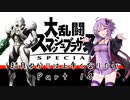 【スマブラSP】結月ゆかりは上手くなりたい Part14【VOICEROID実況】