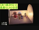 【あつまれどうぶつの森】ゆるっと島暮らし４０日目【実況プレイ】